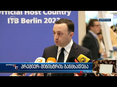 პრემიერ-მინისტრის განცხადება