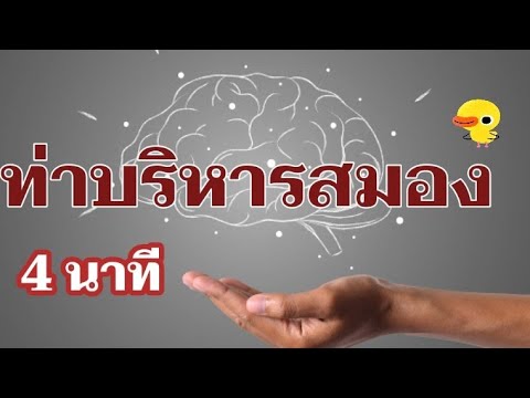 บริหารสมองให้สดใส 4 นาที ອອກ​ກໍາ​ລັງ​ກາຍ​ສະ​ຫມອງ​