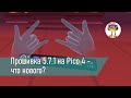 Прошивка 5.7.1 на Pico 4 - что нового?