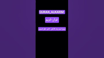 سورة-الأعلى #قران_كريم #بصوت سمير-الصالحين #المصحف #اكسبلور #لايك #ترند #راحة_نفسية