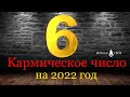 Ведическая нумерология 2022 - Число кармы 6 прогноз | Роман Теос
