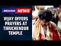 BREAKING | Vijay Offers Prayers At Tiruchendur Murugan Temple Ahead Of May 4 Counting | News18
