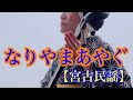 【なりやまあやぐ】宮古民謡(歌詞・解説付)