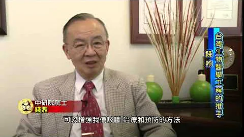 臺灣生物醫學工程的推手  錢煦 - 天天要聞