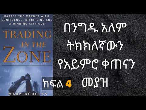 በንግዱ አለም ትክክለኛውን የአእምሮ ቀጠና መያዝ Trading In The Zone Audiobook In Amharic ክፍል 4