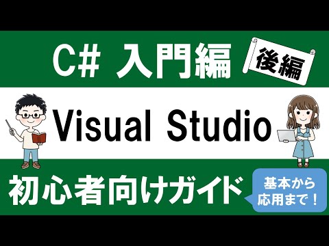 C# 入門編 Visual Studio 2022 初心者向けガイド ～基本から応用まで