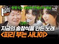 송창식이 통곡하며 만든 희대의 명곡 그의 음악적 고뇌가 담긴 피리 부는 사나이 탄생 비하인드 지금이순간