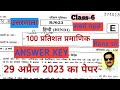 ANSWER KEY NAVODAYA ENTRANCE 2023 CLASS 6 APRIL 29