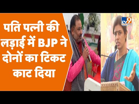 Dayashankar Singh: पति पत्नी लड़ रहे थे, BJP ने दोनों का टिकट काट दिया। #TV9UPUK