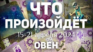 ОВЕН 🍀Таро прогноз на неделю (15-21 апреля 2024). Расклад от ТАТЬЯНЫ КЛЕВЕР.