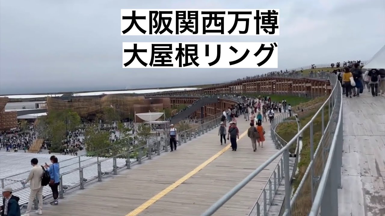 大阪関西万博 大屋根リング(2025.4.23)