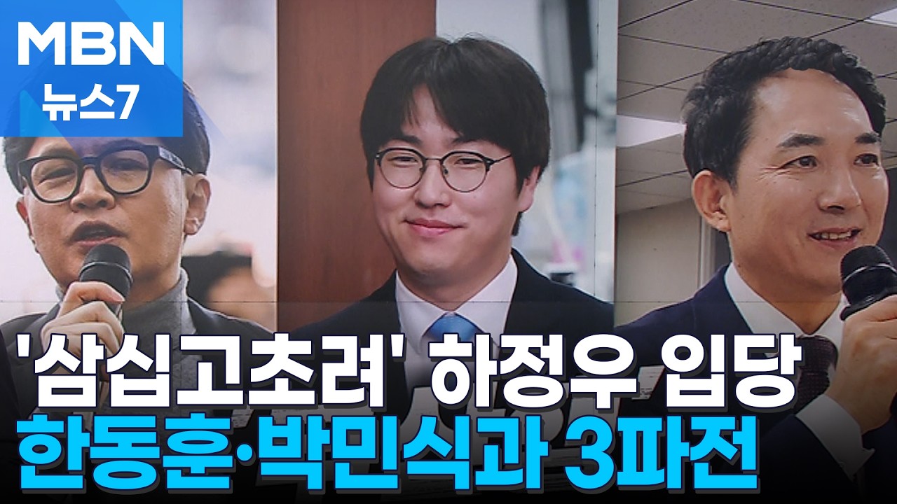 [6·3 지선] '삼십고초려' 하정우, 입당 후 첫 부산행…한동훈·박민식과 3파전 [MBN 뉴스7]