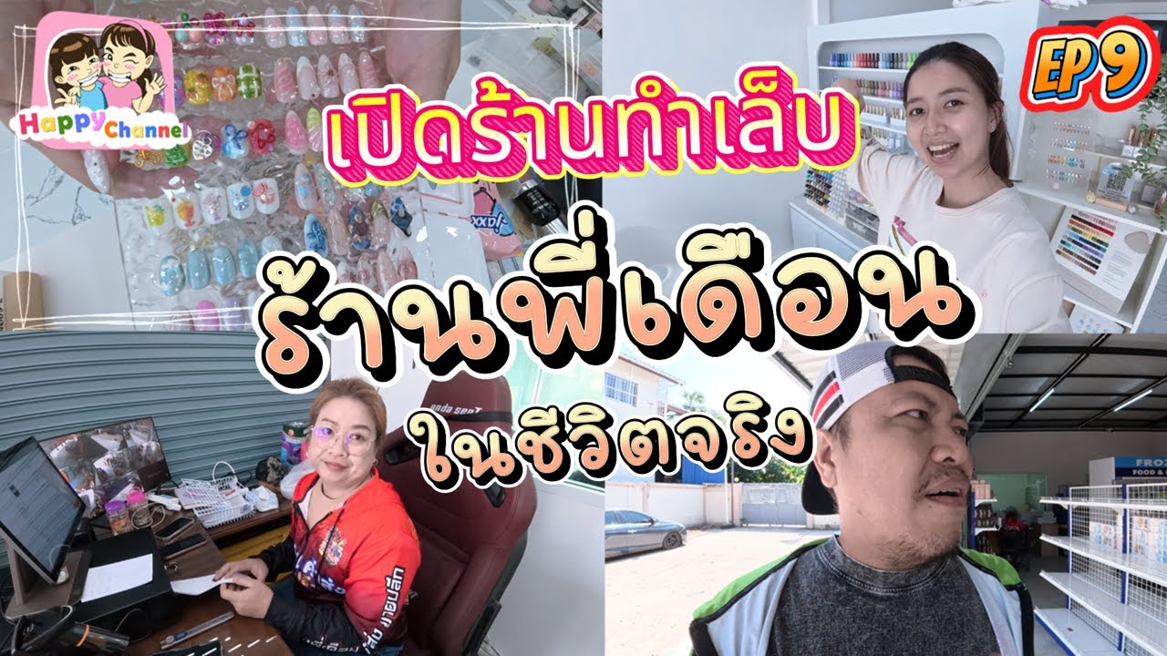 ร้านพี่เดือน ในชีวิตจริง เปิดร้านทำเล็บแล้ว EP 9 Happy Channel