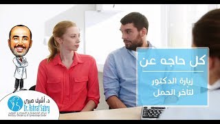 كل حاجه عن زيارة الدكتور لتأخر الحمل