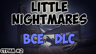 ПРОХОДИМ ВСЕ DLC В LITTLE NIGHTMARES. СТРИМ #2