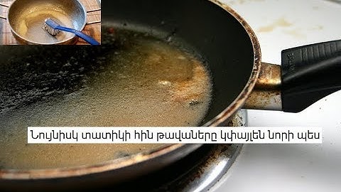 Նույնիսկ տատիկի հին թավաները կփայլեն նորի պես. այս հրաշագործ միջոցն իսկական փրկություն է