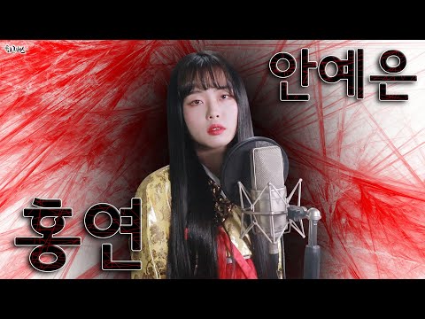 AHN YE EUN - Hong Yeon (The Red Knot) (Full ver. Cover)