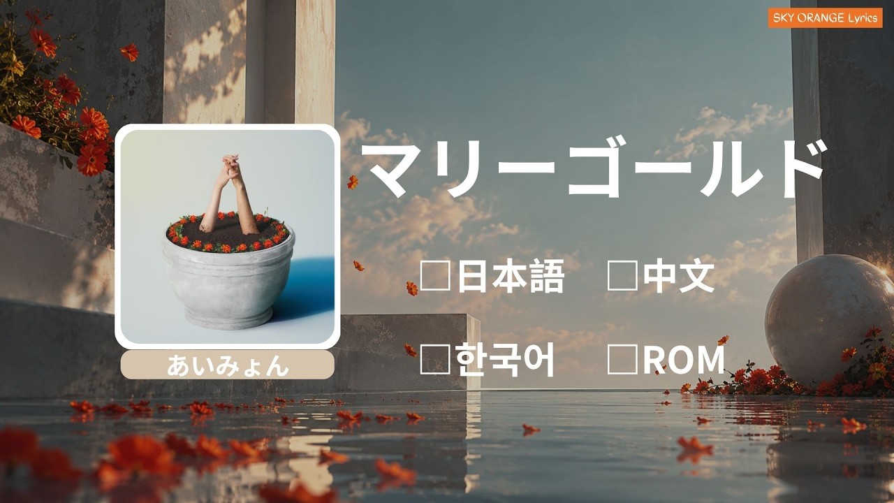 あいみょん - マリーゴールド (Marīgōrudo)｜Lyrics歌詞字幕〈日本語