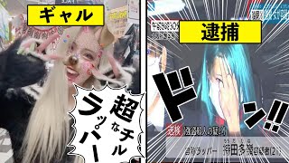 パリぴTikTokerが逮捕されてた件www【超チルなラッパー】