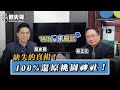 台灣皇民化真的這麼深？「送神返日」引爆「反日」爭議！全面解析歷史真相！【Who來座談｜蔡正元｜專家講堂。EP82(桃園神社爭議)】