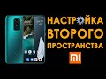 Настройка второго пространства | Второе пространство на Redmi Note 9