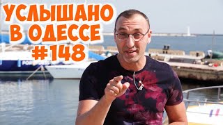 Самые лучшие одесские шутки, анекдоты, фразы и выражения! Услышано в Одессе! #148