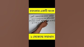 গণিতের শর্টকাট টেকনিক #maths #education #mathtutor #matheducation #mathematics #school #shortcuts