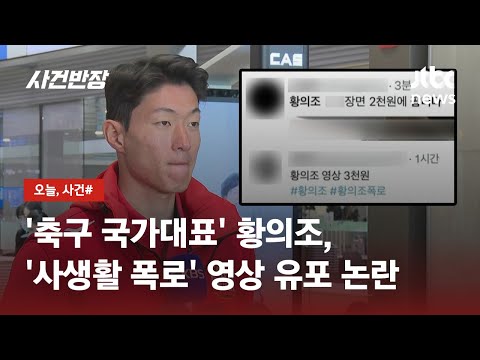 &#39;축구 국가대표&#39; 황의조, &#39;사생활 폭로&#39; 영상 유포 논란 / JTBC 사건반장