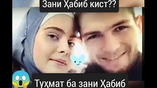 Завҷаи Ҳабиб кист?  Ин наворро бубин ва ибрат бигир!