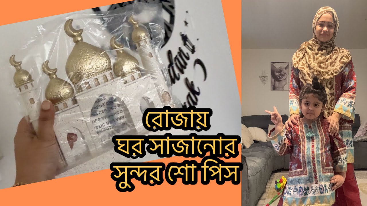 আমাদের ম্যাচিং জামা!! রোজায় আরেকটু ঘর সাজালাম!! Daily Vlog 