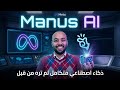 مانوس الذكاء الاصطناعي الجديد و التحديث الاقوي في تاريخ فيسبوك Manus Ai 