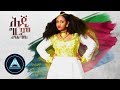 Rahel haile  heji grem official audio     ethiopian music 2018