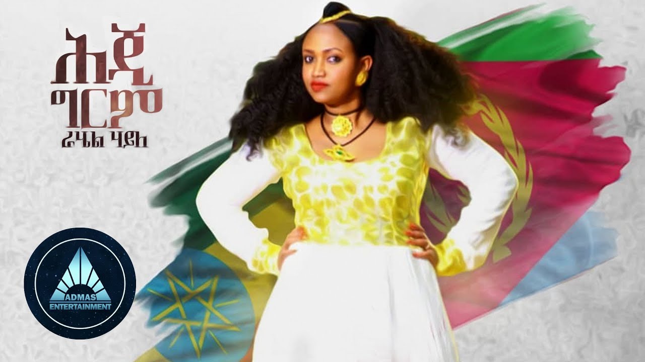 Rahel Haile   Heji Grem Official Audio      Ethiopian Music 2018