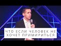 Отрывок: Что если человек не хочет примириться