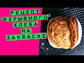 Взрывной 💣🌋хлеб: цельнозерновой на закваске (на смеси пшеничной и ржаной муки)