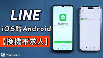 2025【line ios 轉 android】最新實測！LINE iOS 轉Android 必看密技！從此換機不求人！