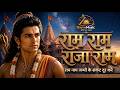 राम राम राजाराम | Ram Ram Rajaram | Peaceful Shri Ram Song | Sita Ram Divine Chants