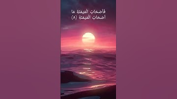 تلاوة ما تيسر من سوره الواقعة/ بصوت الشيخ (احمد العجمي)