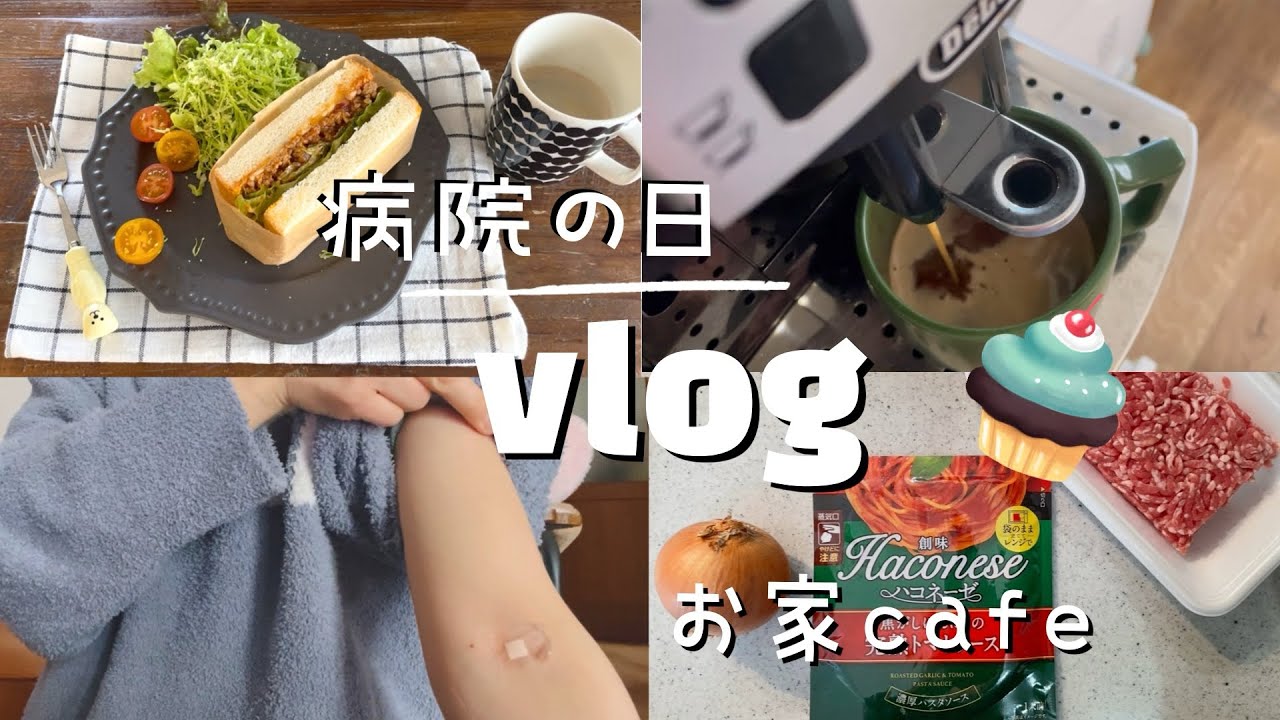 【vlog】あのサンドイッチを作ってひとりお家カフェ🥪🫧チーズ蒸しパン🧀病院の後のお家時間🫶