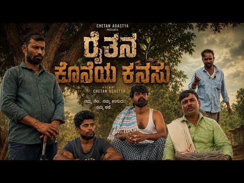 ರೈತನ ಕೊನೆಯ ಕನಸು ಕಿರು ಚಿತ್ರದ ಟ್ರೈಲರ್ 