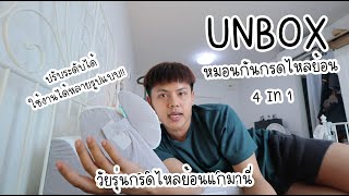 Unbox 08 I ชุดหมอนกันกรดไหลย้อน Bewell กล่องใหญ่จัดเต็ม...วัยรุ่น กรดไหลย้อน มาจัดให้ไว