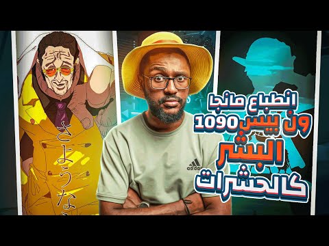 انطباع مانجا ون بيس 1090 ان البشر كالحشرات