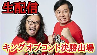 カゲヤマ キングオブコント2023決勝進出しました！皆様応援ありがとうございます！【にゃんにゃんラジオ】
