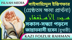✍️ সাইয়িদুল ইস্তিগফার/ক্ষমা প্রার্থনার শ্রেষ্ঠ দো‘আ ✍️ সকাল-সন্ধ্যা পড়লে জান্নাতবাসী হবেন (বুখারী)