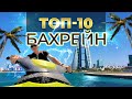 Бахрейн Топ-10