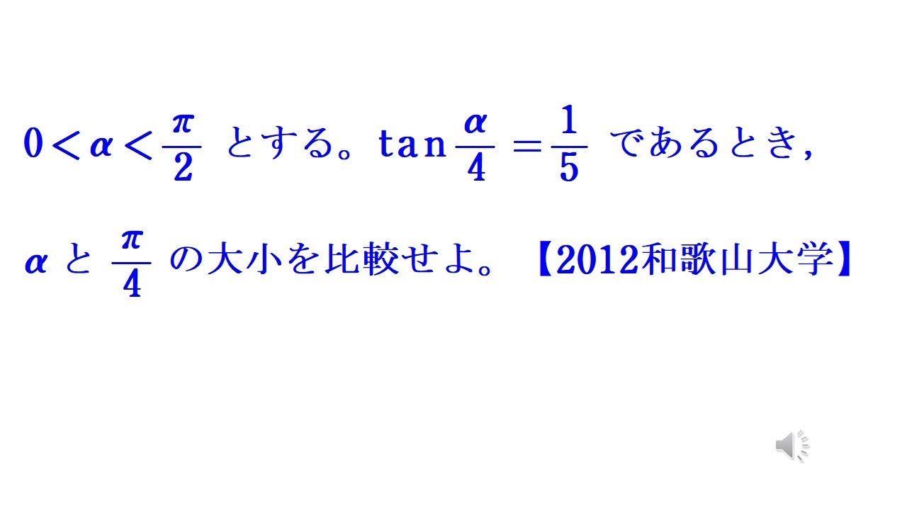 RS 三角関数②（大小比較）【2012和歌山大学】 - YouTube