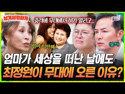 [#남겨서뭐하게] 내가 죽는 날에도 너는 공연해💥 생전에 엄마와 한 약속 지키려 부고 소식에도 무대 오른 최정원😭