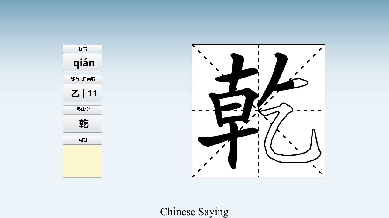 How to pronounce 乾 and write 乾 in Chinese - YouTube