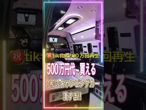 500万円台〜買える令和のキャンピングカー凄すぎ!!【キャンピングカー】