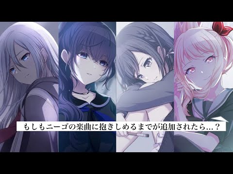 もしもニーゴの楽曲に抱きしめるまでが追加されたら…？